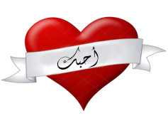 Different Words of I Love You, Appreciate, Cherish, Savor, Adore PNG